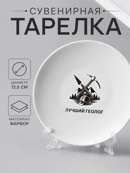 Тарелка-сувенир "лучший геолог"