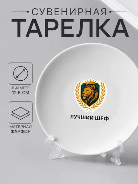 Тарелка-сувенир "лучший шеф"