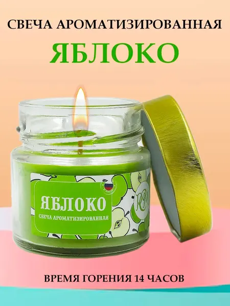 Свеча ароматизированная Яблоко