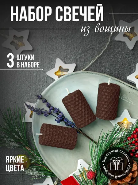 Свечи медовые 3шт-коричневый