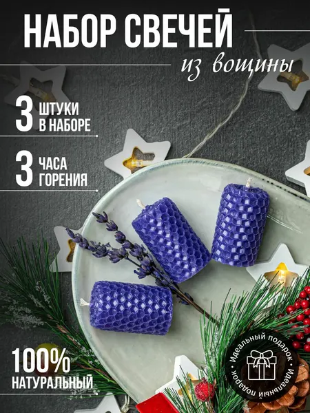 Свечи медовые 3шт-фиолетовый