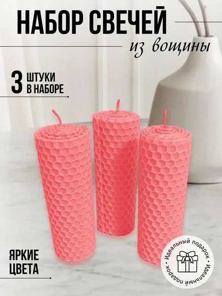 Набор медовых свечей 3 шт светло-розовая