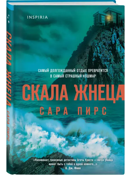 Эксмо Скала Жнеца (формат клатчбук)