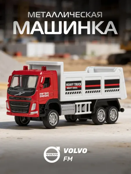 Машинка металлическая игрушка детская Самосвал VOLVO FM Автопанорама