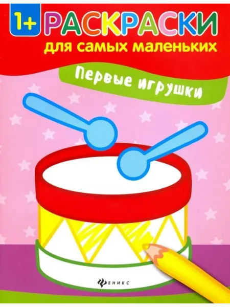 Первые игрушки. Книжка-раскраска Феникс-премьер