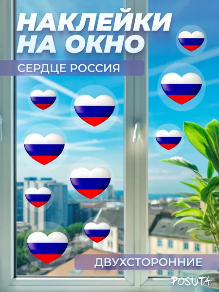 Наклейки интерьерные на окно и стены флаг России