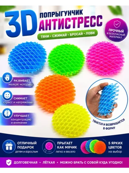 3Д антистресс игрушка