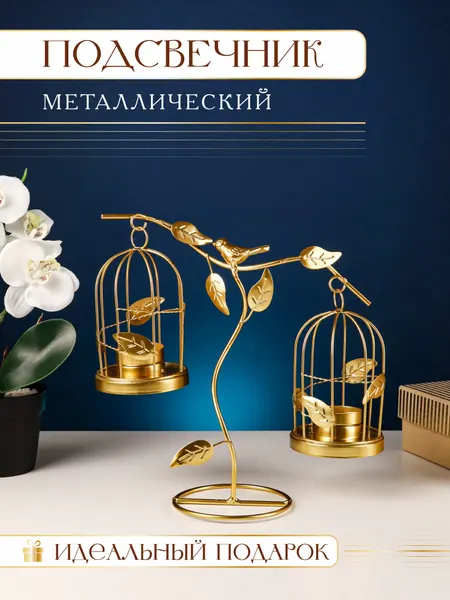 Подсвечник декоративный из металла "Неразлучники", золотистый, 24.5*24*10см ПВ-7451