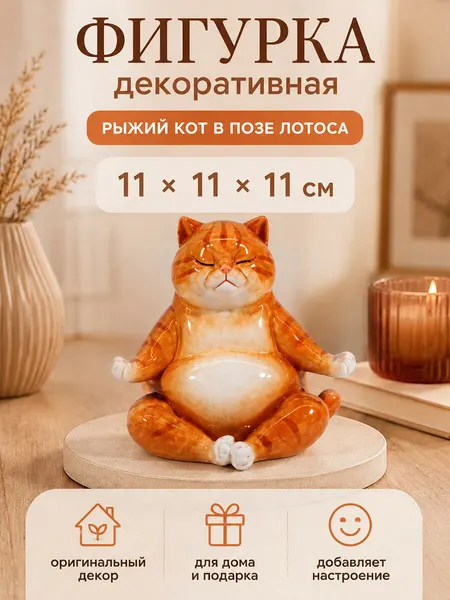 Фигурка декоративная 11х11х11 см Elan Gallery "Рыжий кот в позе лотоса"