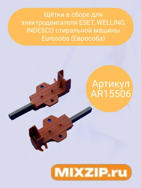 Mixzip Щётки для электродвигателя стиральной машины Eurosoba
