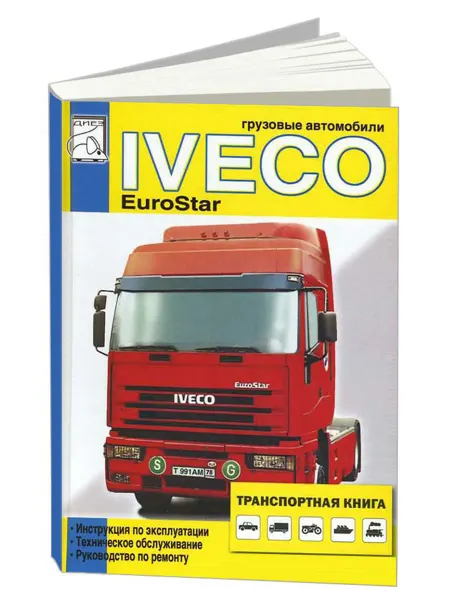 Диез Книга, эксплуатация Iveco EuroStar