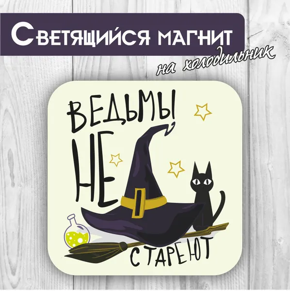 Светящийся в темноте магнит на холодильник RiForm "Ведьмы не стареют"