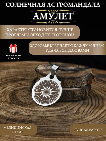 Талисман на здоровье Солнечная астромандала, амулет на удачу