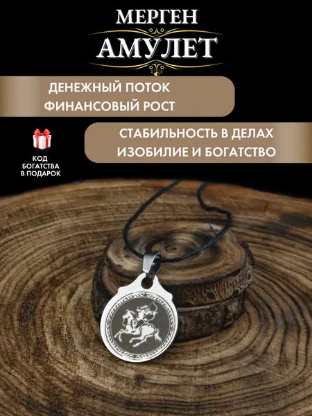 Амулет для привлечения денег Шаманский Мерген, амулет на деньги, ручная работа