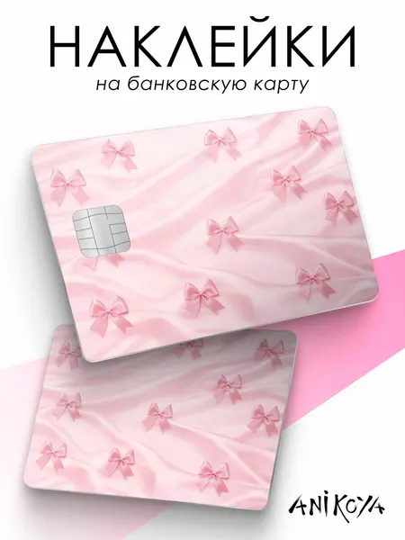 Наклейки на карту банковскую бантики