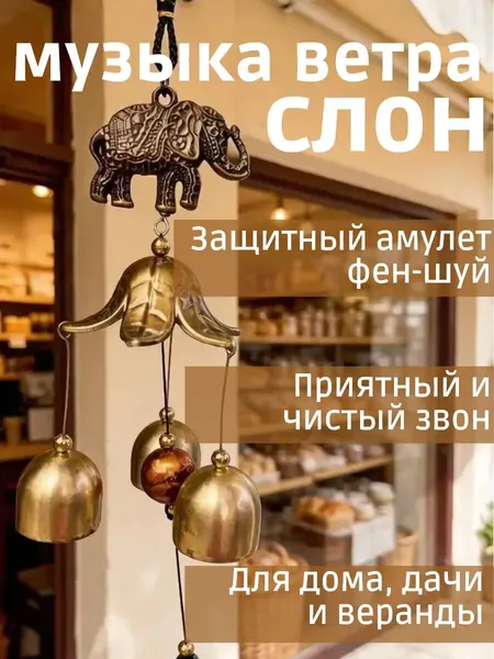 Придверный колокольчик, музыка ветра, слон символ мудрости и процветания