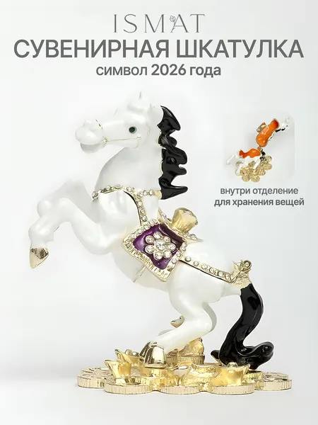 Шкатулка-сувенир "Лошадка", символ 2026, для хранения украшений S-6185 белый