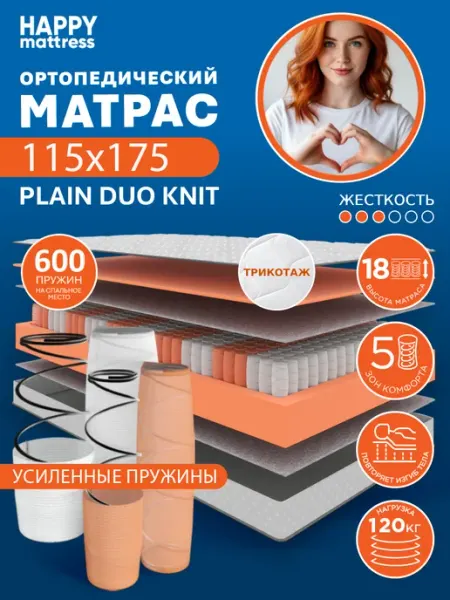 Матрас HAPPY PLAIN DUO KNIT 115х175 см ортопедический HAPPY MATTRESS