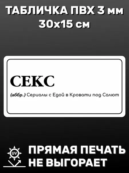 Табличка информационная Секс 30х15 см