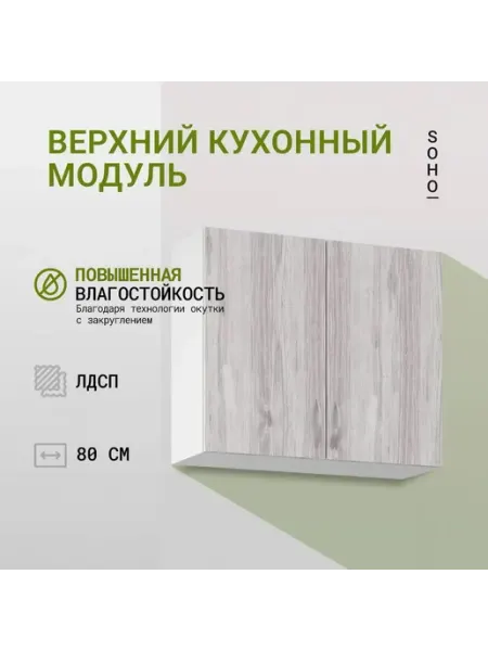 Шкаф навесной кухонный модуль 80х68х30 Белый Сосна (Беже