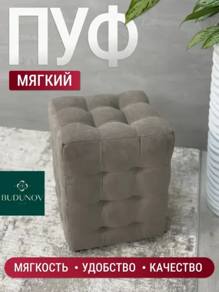 Пуфик квадратный маленький для спальни BUDUNOV GROUP