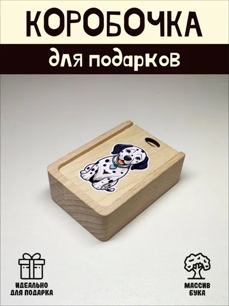 Подарочная коробочка RiForm "Далматинец " бук, фанера, выдвижная крышка, для украшений, бежевая