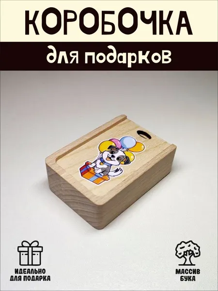 Подарочная коробочка RiForm "Собачка с подарком" бук, фанера, выдвижная крышка, для украшений, бежевая