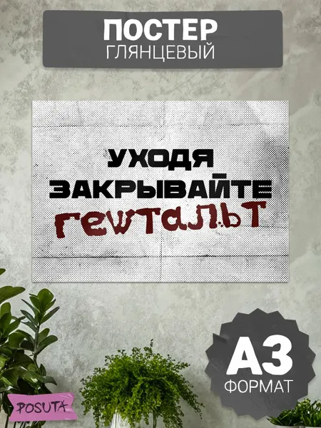 Постер табличка на дверь "уходя закрывайте гештальт"