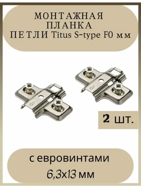 Монтажная планка петли S-type F0 мм с евровинтами 2 шт