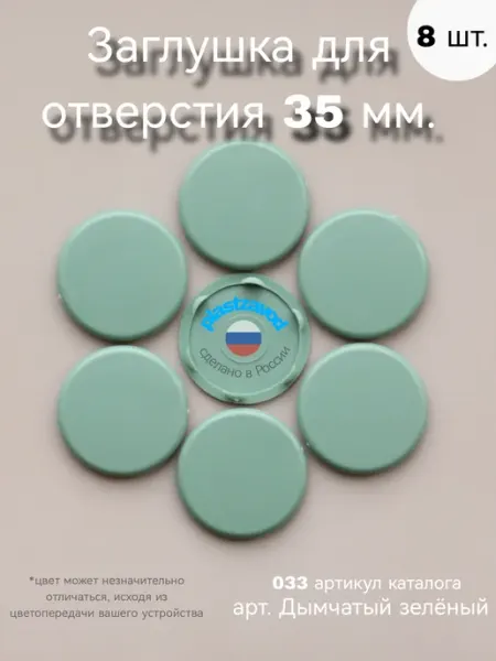 Заглушка для отверстия 35 мм "Дымчатый зеленый" 033 8 шт