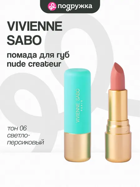 Помада для губ VIVIENNE SABO LIPSTICK ROUGE A LEVRES NUDE CREATEUR тон 06