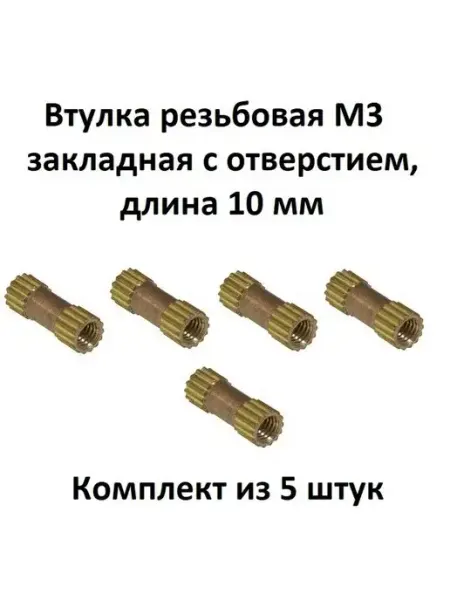 Втулка резьбовая M3 закладная с отверстием, L 10 мм 5 штук ExpertLand