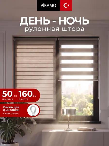 Рулонная штора день-ночь PIKAMO однотонная 50*160 см, цвет: темно-серый рулонные жалюзи для комнаты для кухни для спальни