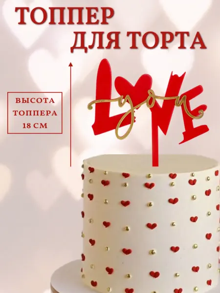 Ev&El party Топпер для торта Люблю тебя