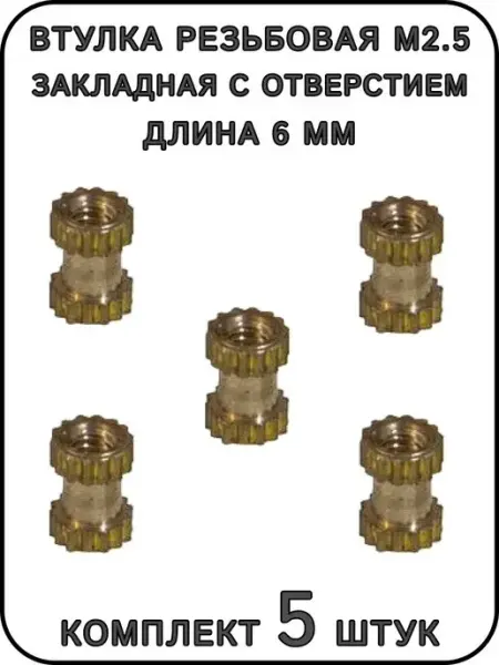 Втулка резьбовая М 2.5 закладная ExpertLand