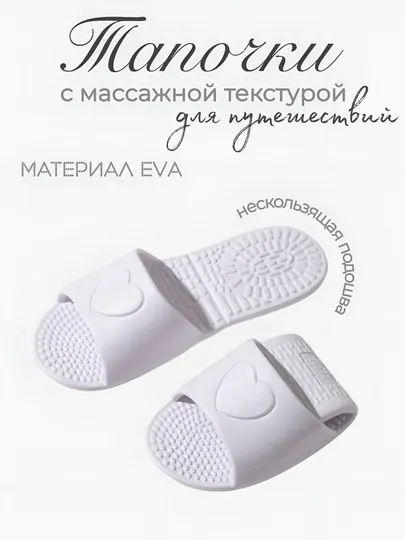Тапочки EVA с массажной подошвой