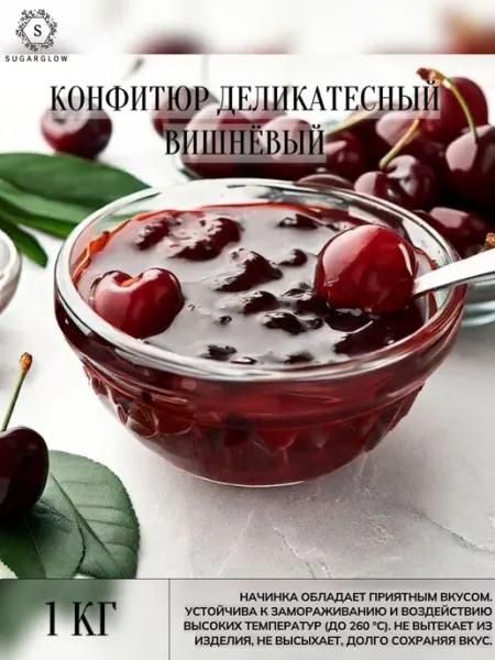 Конфитюр деликатесный со вкусом вишни, 1 кг Berrybert