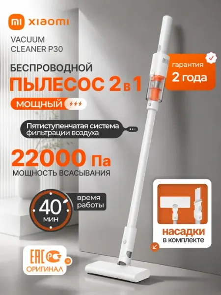 Пылесос для дома вертикальный Vacuum Cleaner P30 Xiaomi