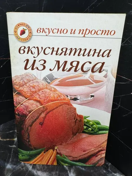 Вкуснятина из мяса