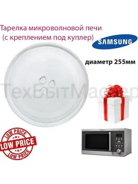 Тарелка для микроволновой печи 255мм Samsung