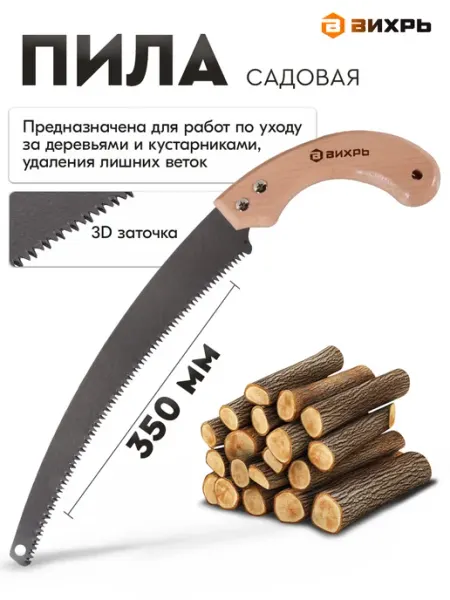 Ручная пила садовая по дереву 480 мм с деревянной рукояткой ВИХРЬ