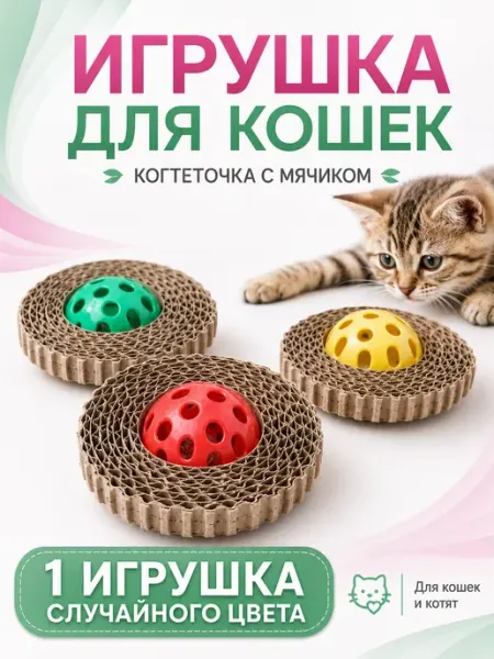 Игрушка Когтеточка Кусалка