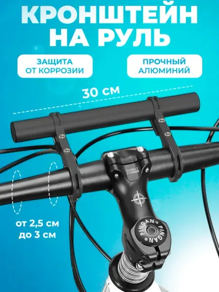 Кронштейн для руля велосипеда 30см ANTYR
