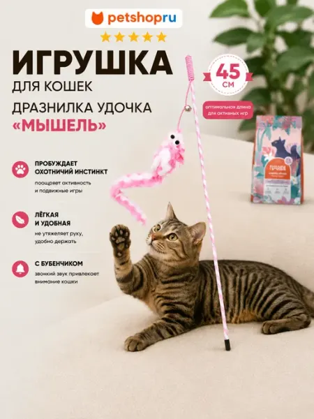 Игрушка для кошек дразнилка удочка "Мышель", 45 см PetShop