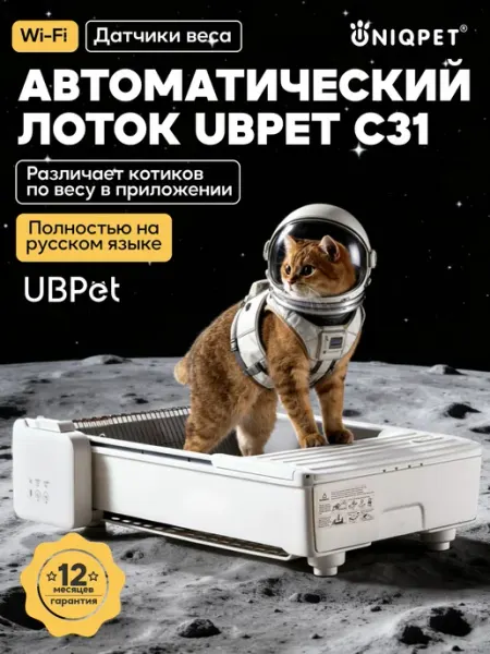 Автоматический лоток для кошек C31 wi-fi UBPet
