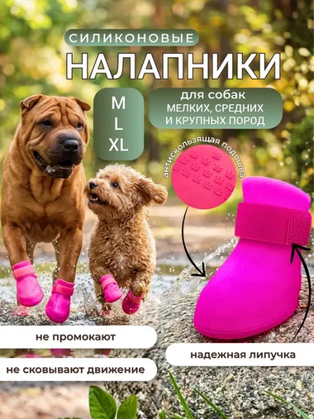 Сапожки для собак силиконовые