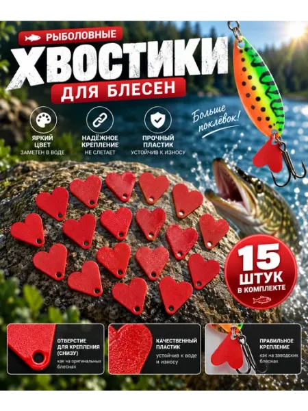 Хвостики для блесен рыболовные красные 15 штук Нет бренда