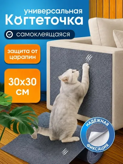 Когтеточка самоклеящаяся для кошек, защитный коврик для мебели и дивана - Когтеточки и игровые комплексы
