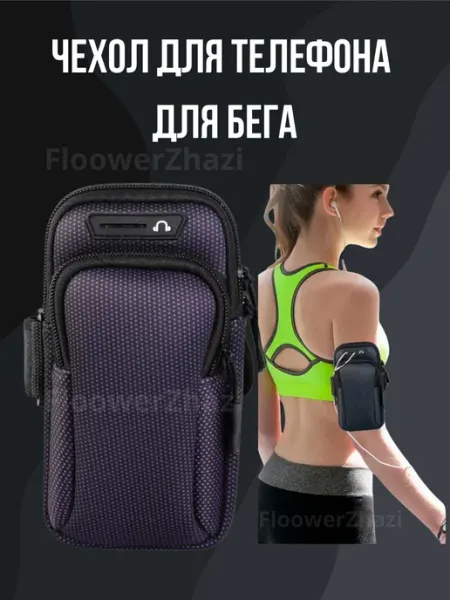 Чехол для бега Чехол для бега на руку