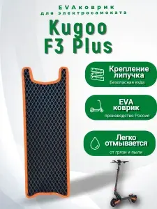 EVA коврик для электросамоката Kugoo Kirin F3 PLUS оранжевый кант